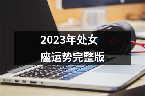 2023年处女座运势完整版