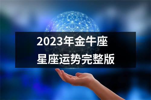 2023年金牛座星座运势完整版