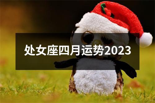 处女座四月运势2023