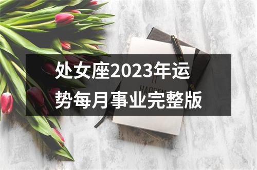 处女座2023年运势每月事业完整版