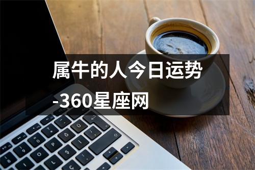 属牛的人今日运势-360星座网