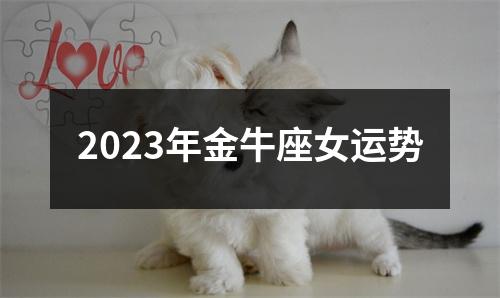 2023年金牛座女运势