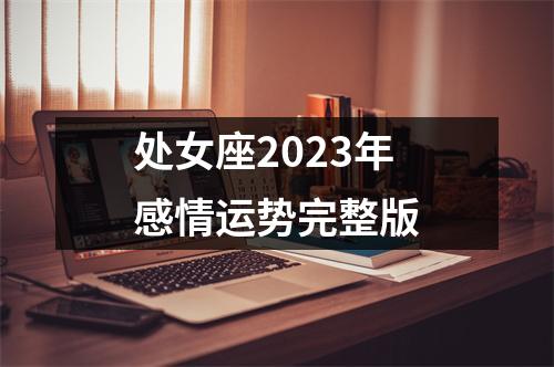 处女座2023年感情运势完整版