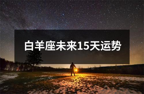 白羊座未来15天运势