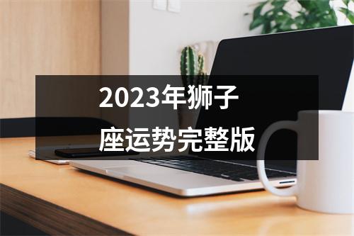 2023年狮子座运势完整版