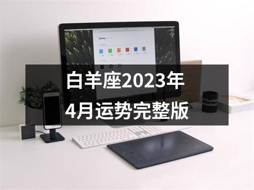 白羊座2023年4月运势完整版