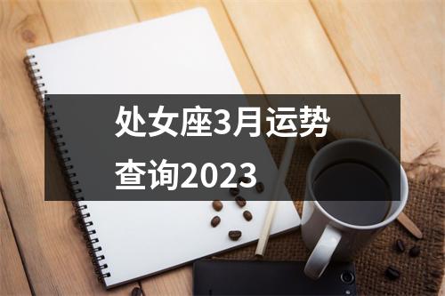 处女座3月运势查询2023