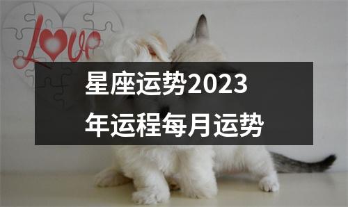 星座运势2023年运程每月运势