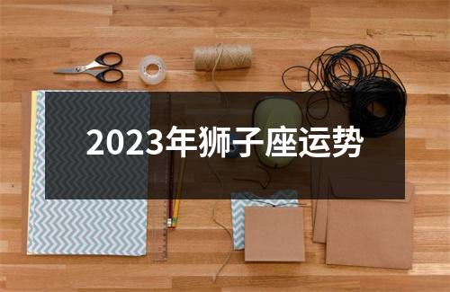 2023年狮子座运势