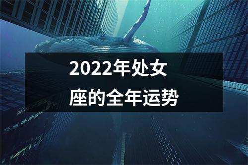 2022年处女座的全年运势