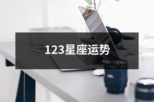 123星座运势