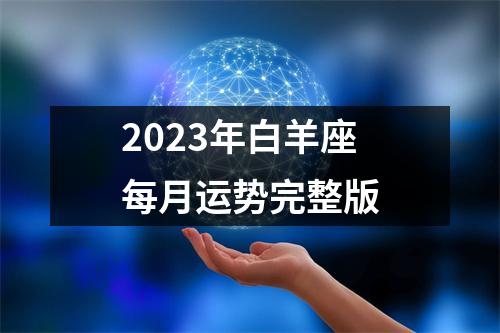 2023年白羊座每月运势完整版