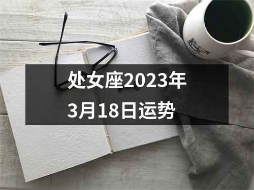 处女座2023年3月18日运势