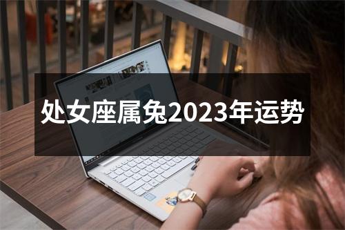 处女座属兔2023年运势