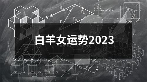 白羊女运势2023