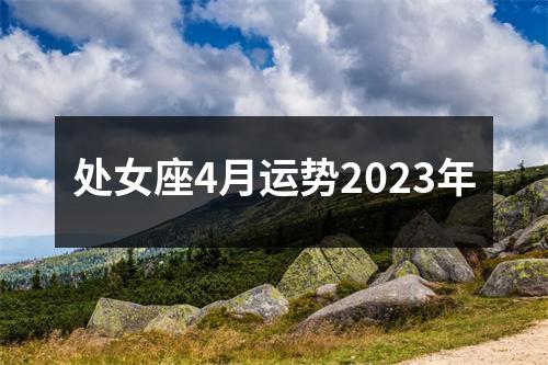 处女座4月运势2023年