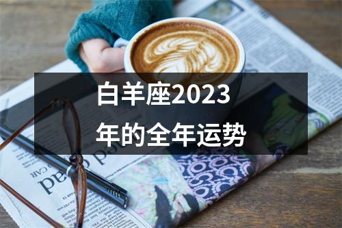 白羊座2023年的全年运势