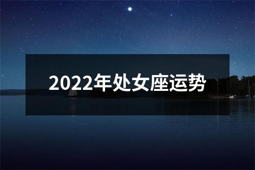 2022年处女座运势