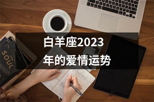 白羊座2023年的爱情运势