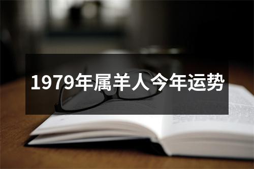 1979年属羊人今年运势