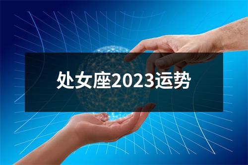 处女座2023运势