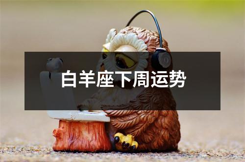 白羊座下周运势