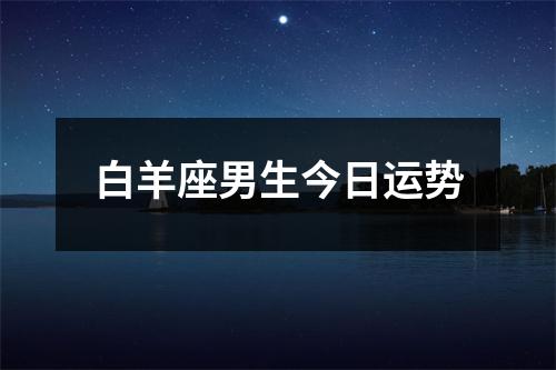 白羊座男生今日运势