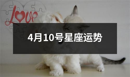 4月10号星座运势