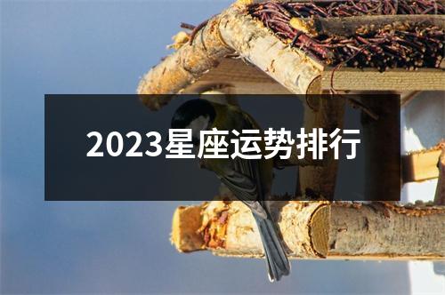 2023星座运势排行