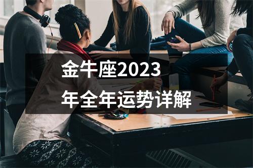 金牛座2023年全年运势详解