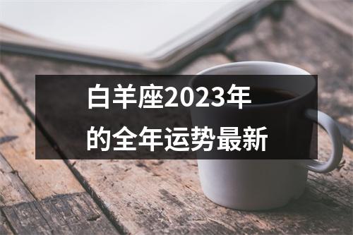 白羊座2023年的全年运势新