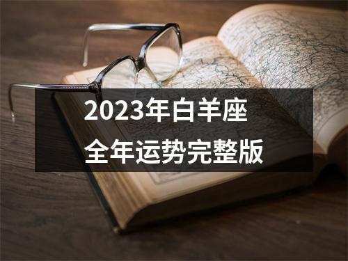 2023年白羊座全年运势完整版