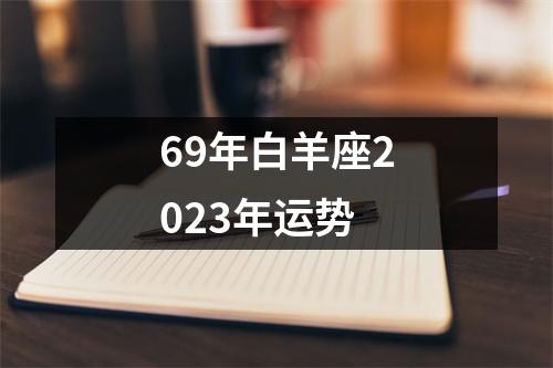 69年白羊座2023年运势