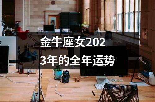 金牛座女2023年的全年运势