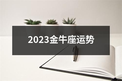 2023金牛座运势