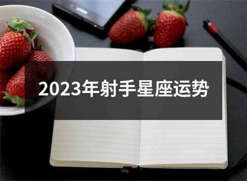 2023年射手星座运势