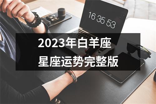 2023年白羊座星座运势完整版