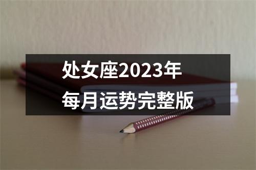 处女座2023年每月运势完整版