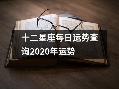 十二星座每日运势查询2020年运势