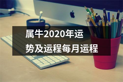 属牛2020年运势及运程每月运程