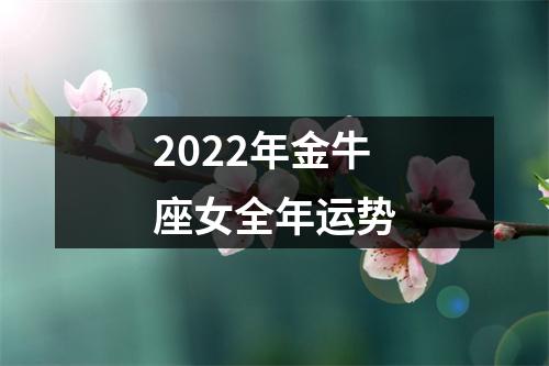 2022年金牛座女全年运势