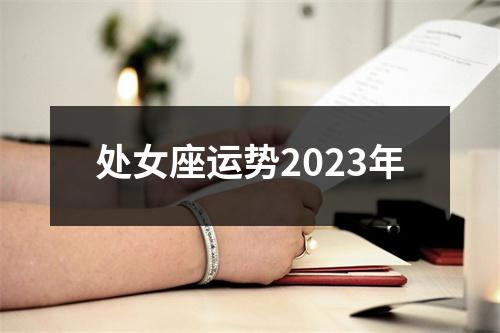 处女座运势2023年