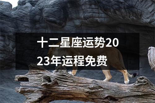 十二星座运势2023年运程免费