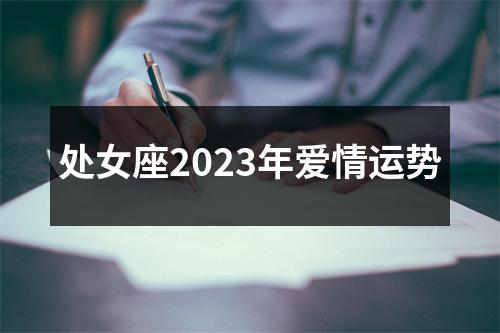 处女座2023年爱情运势