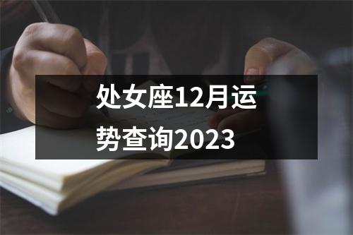 处女座12月运势查询2023