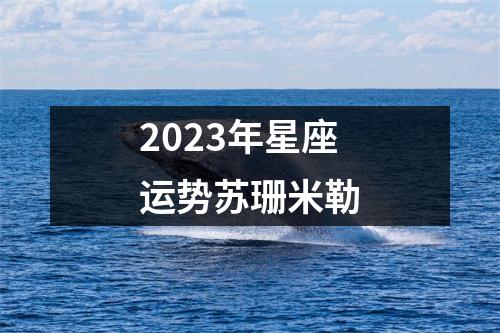 2023年星座运势苏珊米勒