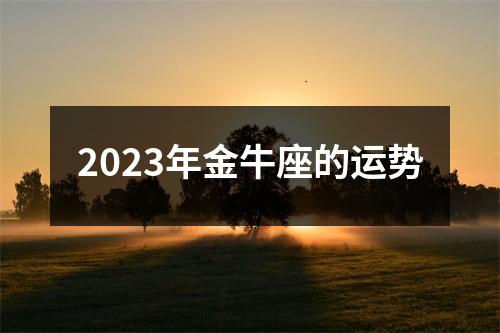 2023年金牛座的运势