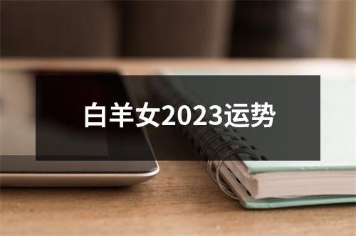 白羊女2023运势