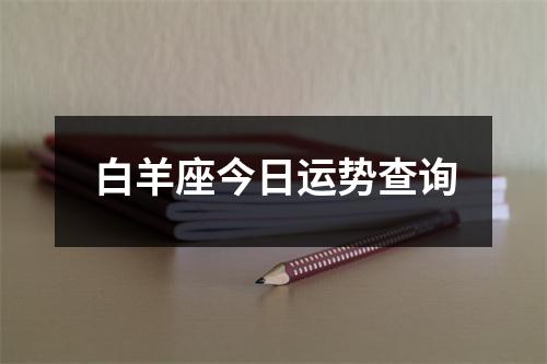 白羊座今日运势查询