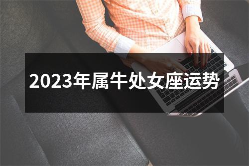 2023年属牛处女座运势